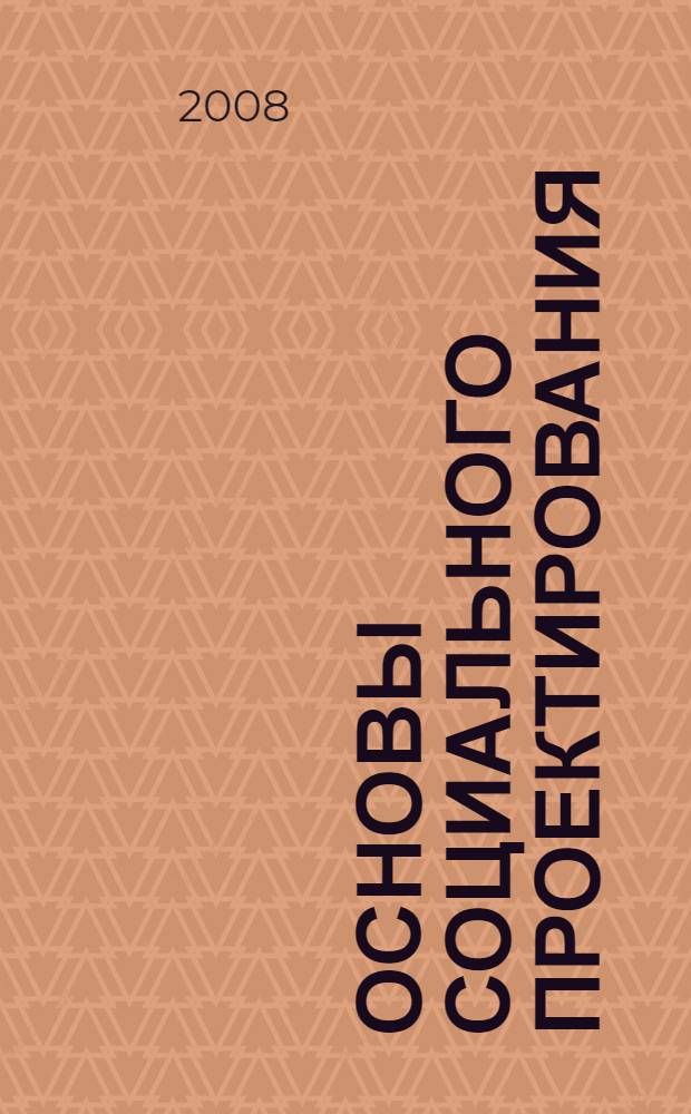 Основы социального проектирования : учебно-методическое пособие