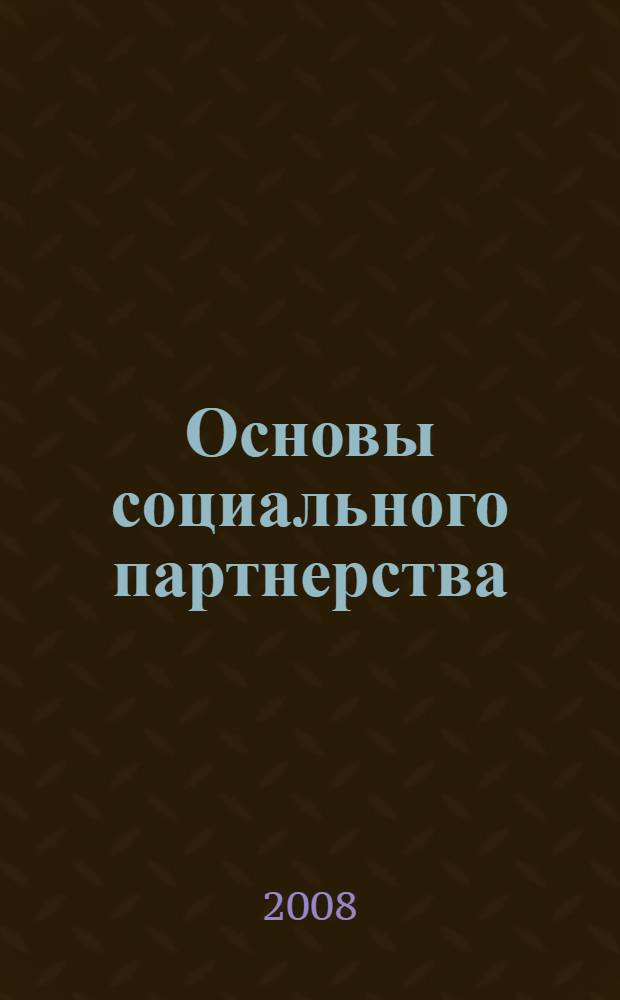 Основы социального партнерства : учебно-методическое пособие