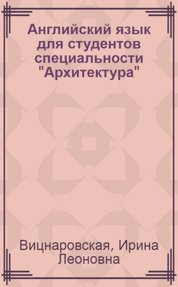 Английский язык для студентов специальности "Архитектура" : электронное пособие