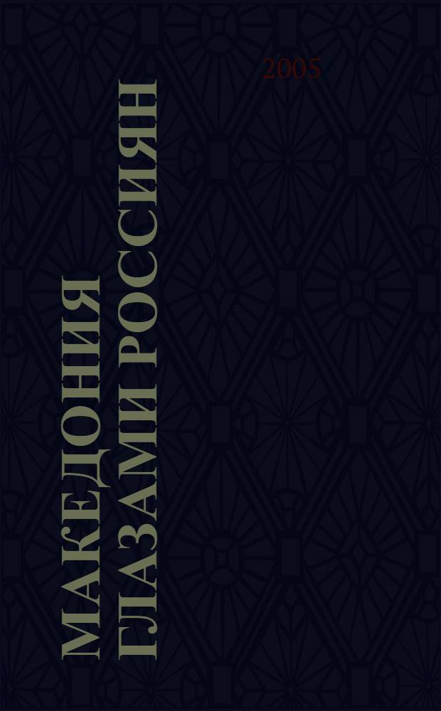 Македония глазами россиян : сборник