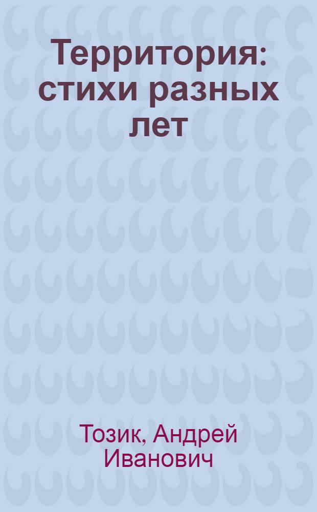 Территория : стихи разных лет