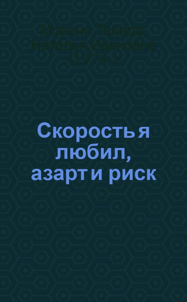 ...Скорость я любил, азарт и риск : стихи : четвертая книга автора (стихи написаны в течение 2010 г.)