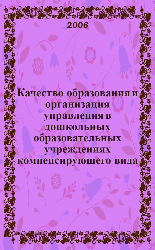 Качество образования и организация управления в дошкольных образовательных учреждениях компенсирующего вида : монография