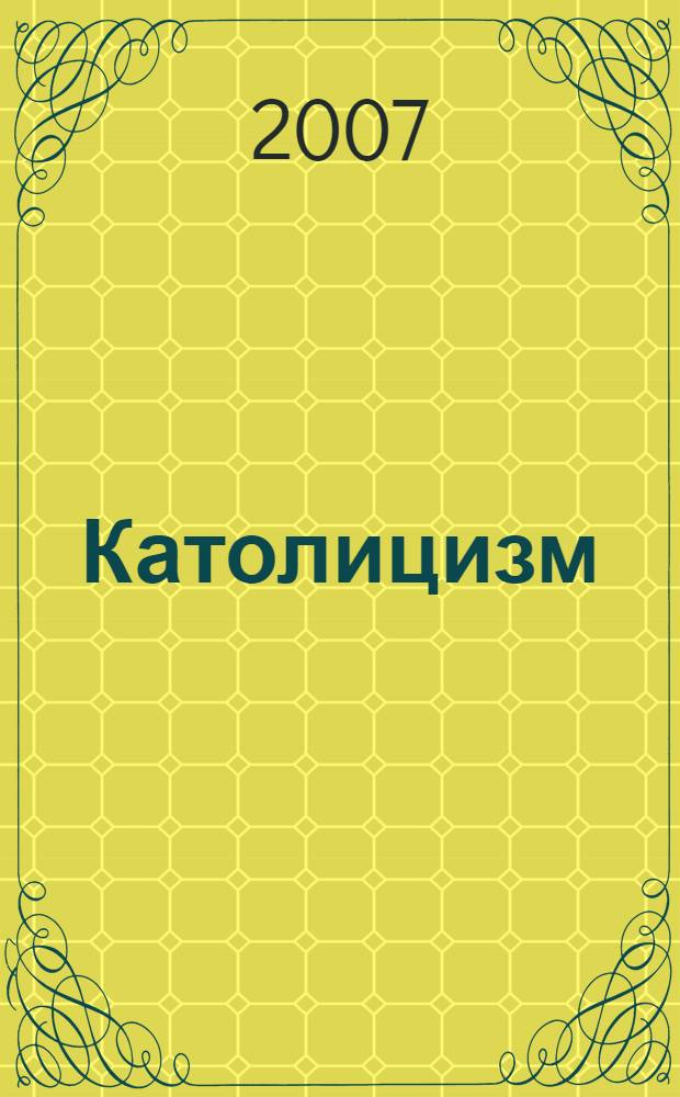 Католицизм