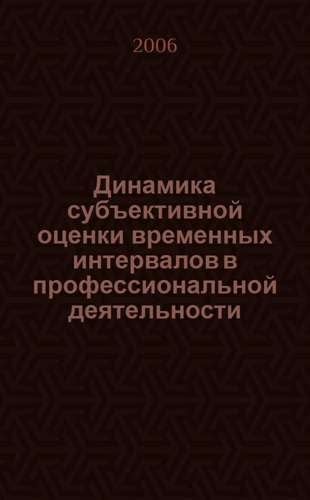 Динамика субъективной оценки временных интервалов в профессиональной деятельности (на примере деятельности операторов прецизионного производства) : автореферат диссертации на соискание ученой степени к. психол. н. : специальность 19.00.03 <Психол. труда, инженерн. психол., эргоном.>