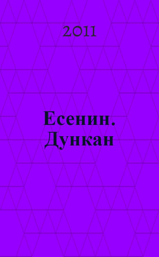 Есенин. Дункан = Esenin. Dunkan : воспоминания
