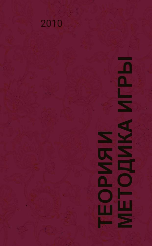 Теория и методика игры : учебное пособие : для студентов высших учебных заведений, обучающихся по специальности 050717.65 - Специальная дошкольная педагогика и психология