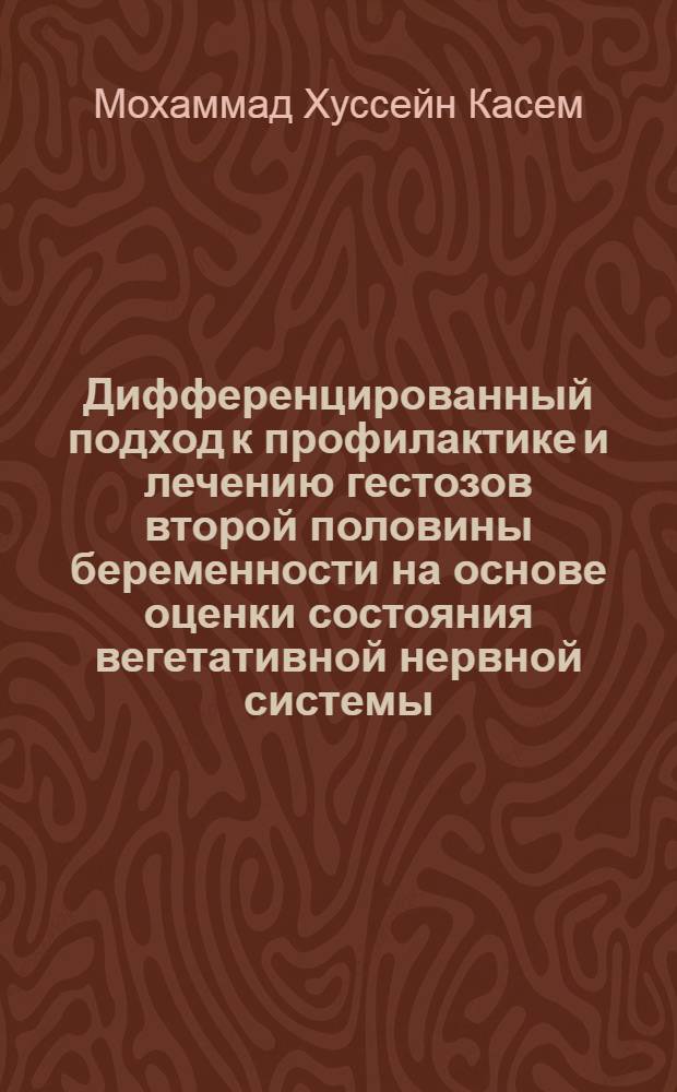 Дифференцированный подход к профилактике и лечению гестозов второй половины беременности на основе оценки состояния вегетативной нервной системы : автореферат диссертации на соискание ученой степени к. м. н. : специальность 14.00.01 <Акушерство и гинекология>