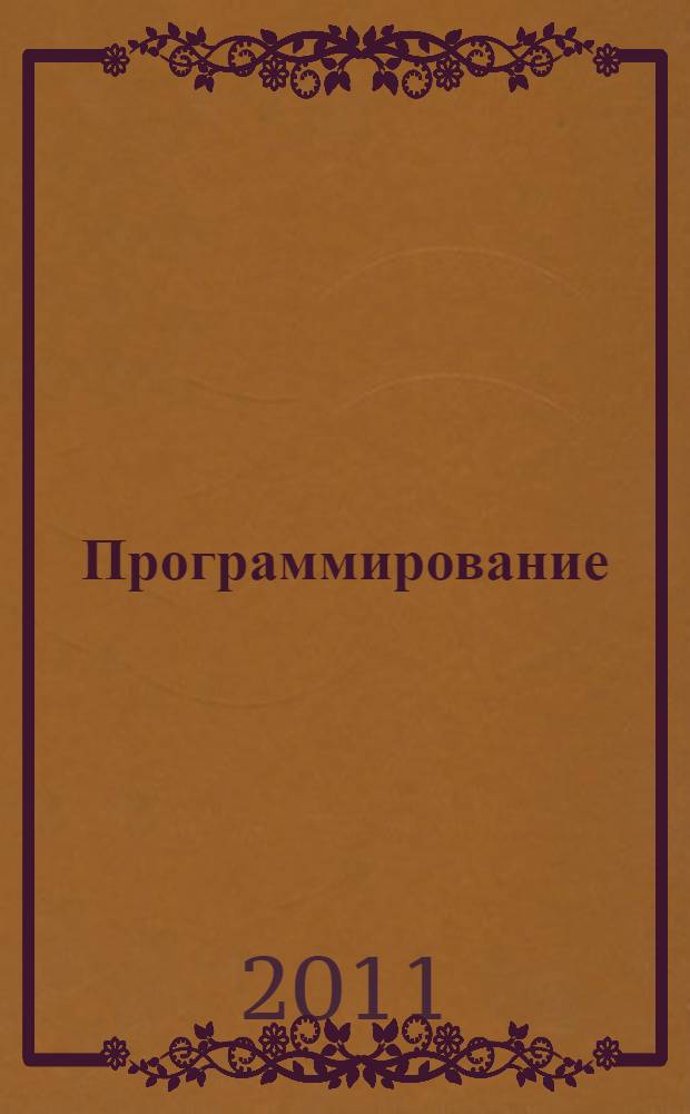 Программирование : принципы и практика использования C++