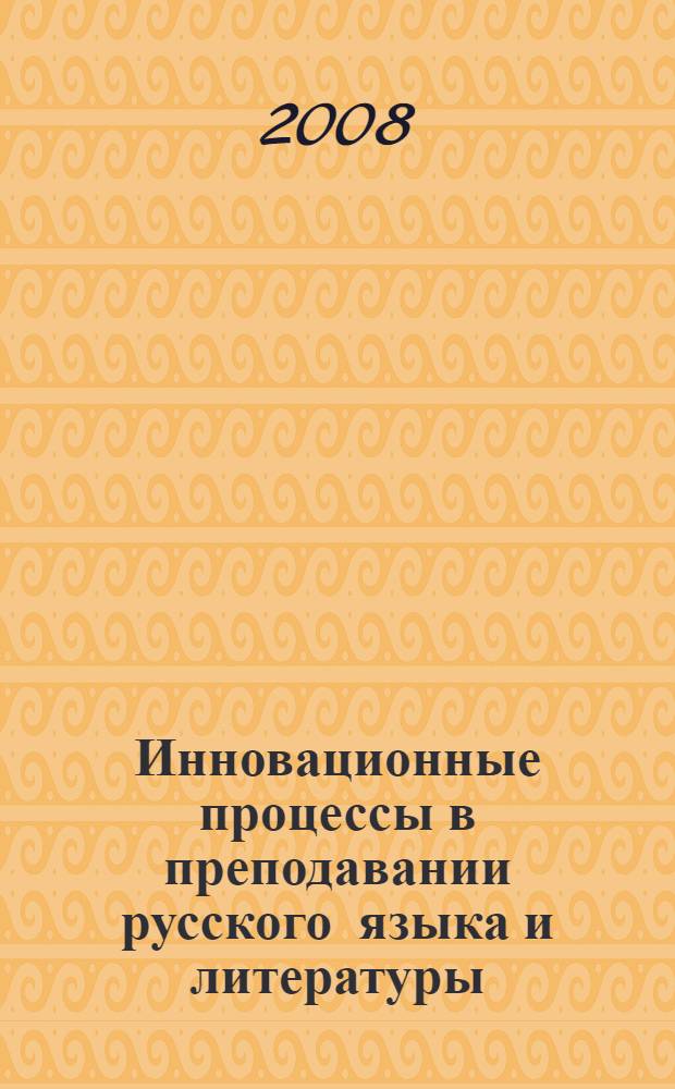 Инновационные процессы в преподавании русского языка и литературы : сборник статей по материалам научно-практической конференции, (Пермь, 24-25 марта 2008 г.)