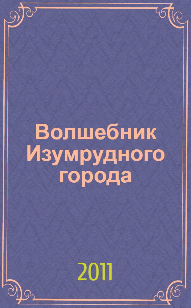 Волшебник Изумрудного города : сборник