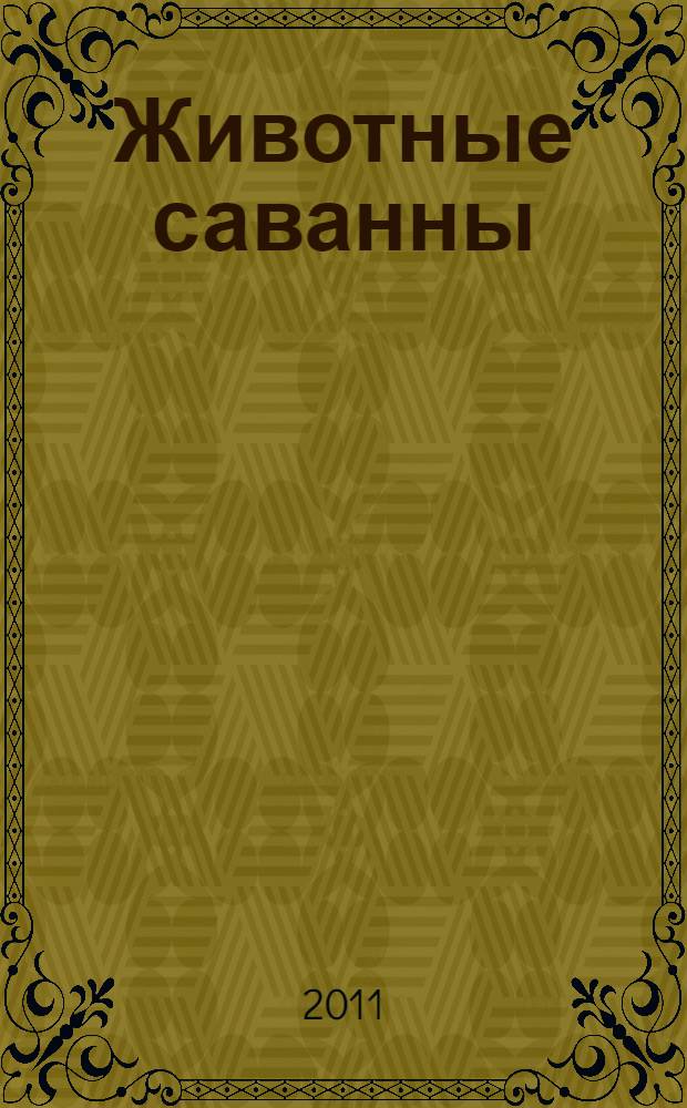 Животные саванны : для детей дошкольного возраста