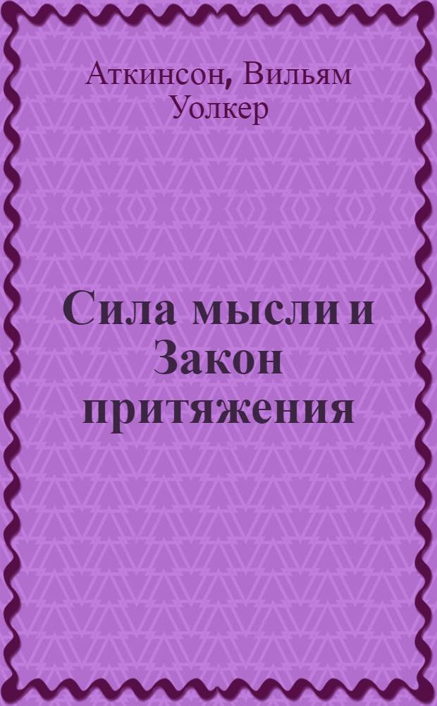 Сила мысли и Закон притяжения