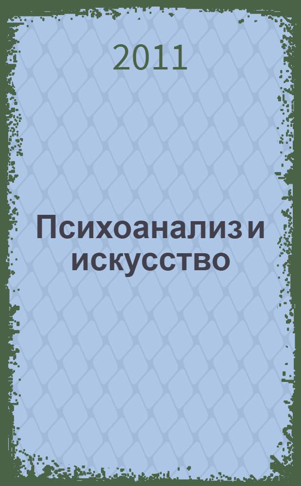 Психоанализ и искусство