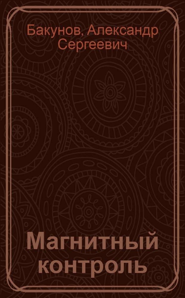 Магнитный контроль : учебное пособие : для подготовки специалистов по неразрушающему контролю и технической диагностике