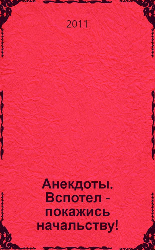 Анекдоты. Вспотел - покажись начальству! : в номере на 32 страницах: более 150 новых анекдотов, тосты, афоризмы, карикатуры
