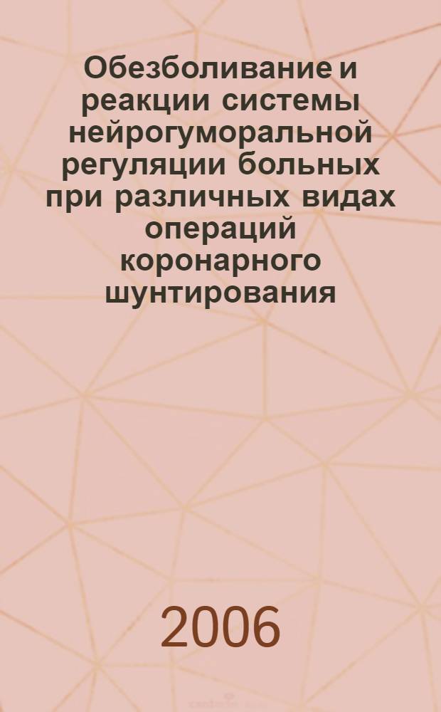 Обезболивание и реакции системы нейрогуморальной регуляции больных при различных видах операций коронарного шунтирования : автореферат диссертации на соискание ученой степени к. м. н. : специальность 14.00.37 <анесатезиология и реаниматология>