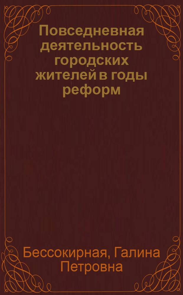 Повседневная деятельность городских жителей в годы реформ: бюджет времени, ценности, тенденции (1986-2008)
