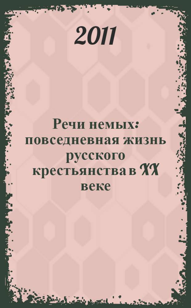 Речи немых : повседневная жизнь русского крестьянства в XX веке