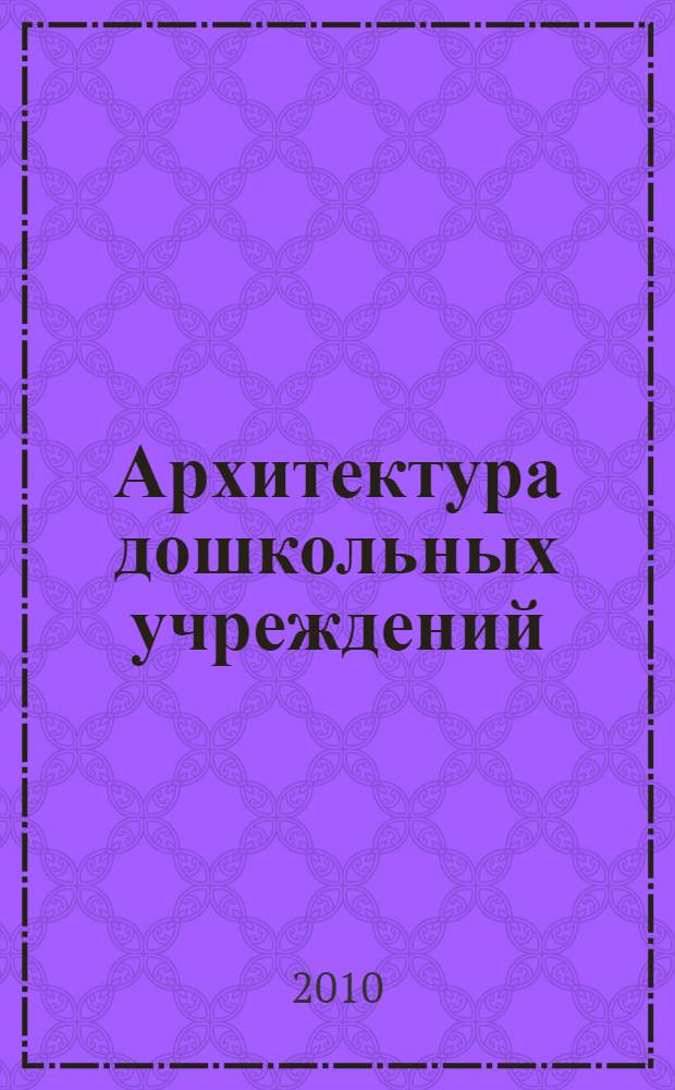 Архитектура дошкольных учреждений: досуговые центры для малышей и родителей
