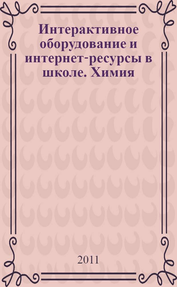 Интерактивное оборудование и интернет-ресурсы в школе. Химия : 10 : пособие для учителей общеобразовательных школ