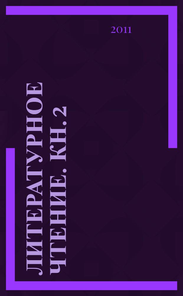Литературное чтение. Кн. 2 : Секреты рождения образа