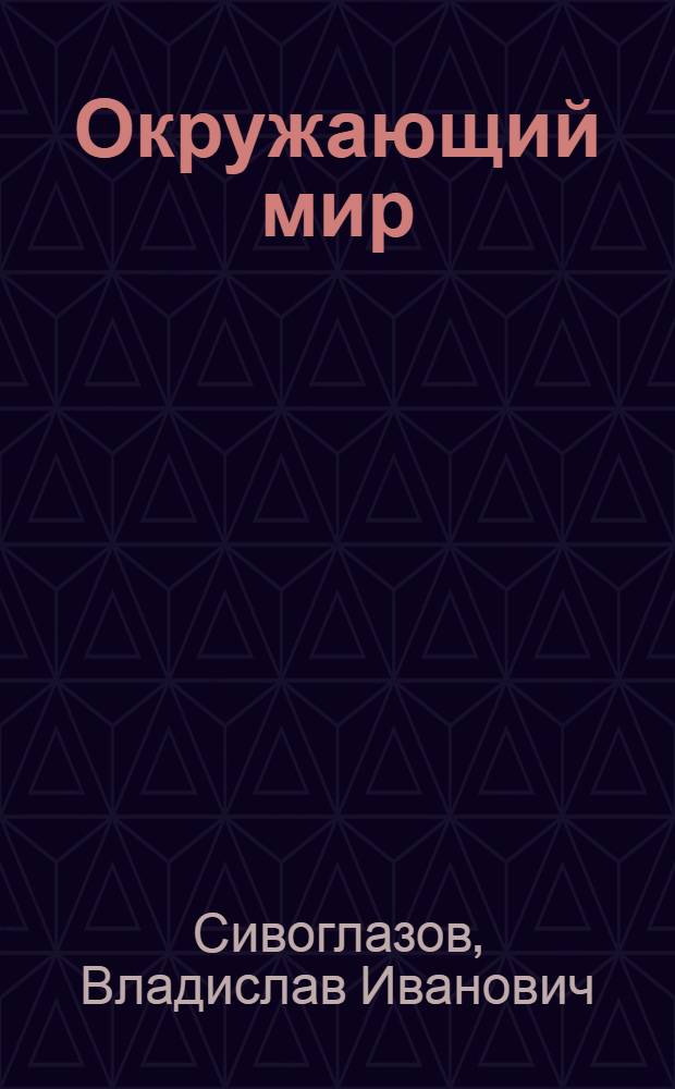 Окружающий мир : 2 класс : учебник