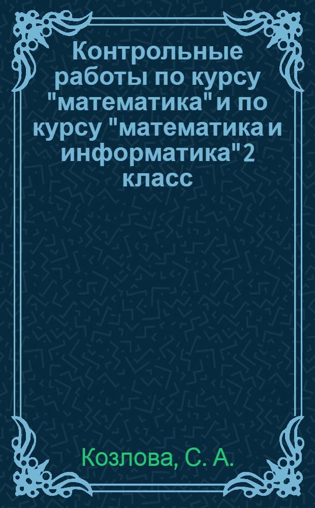 Контрольные работы по курсу "математика" и по курсу "математика и информатика" 2 класс