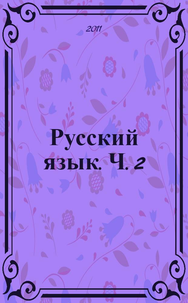 Русский язык. Ч. 2