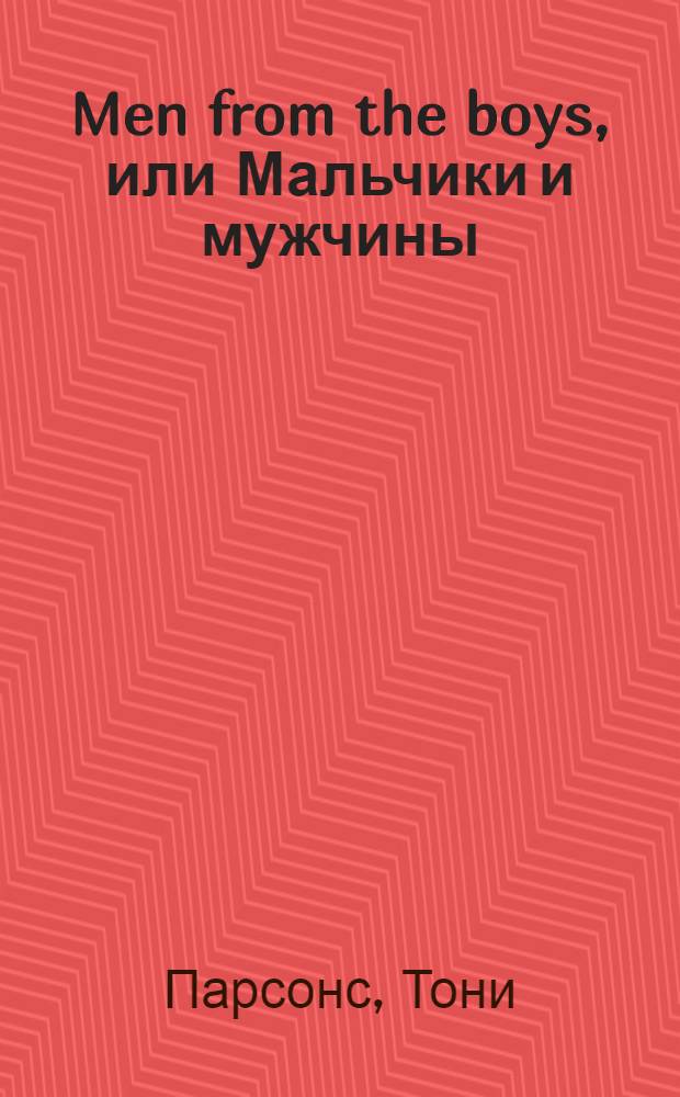 Men from the boys, или Мальчики и мужчины