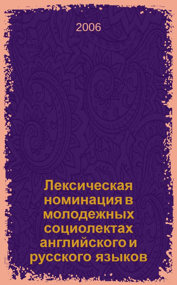 Лексическая номинация в молодежных социолектах английского и русского языков (контрастивное описание) : автореферат диссертации на соискание ученой степени к. филол. н. : специальность 10.02.20 <сравнительно-историческое, типологич. и сопоставит. языкознание>
