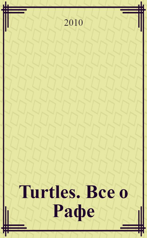 Turtles. Все о Рафе : teenage mutant ninja : полное досье : для детей дошкольного возраста