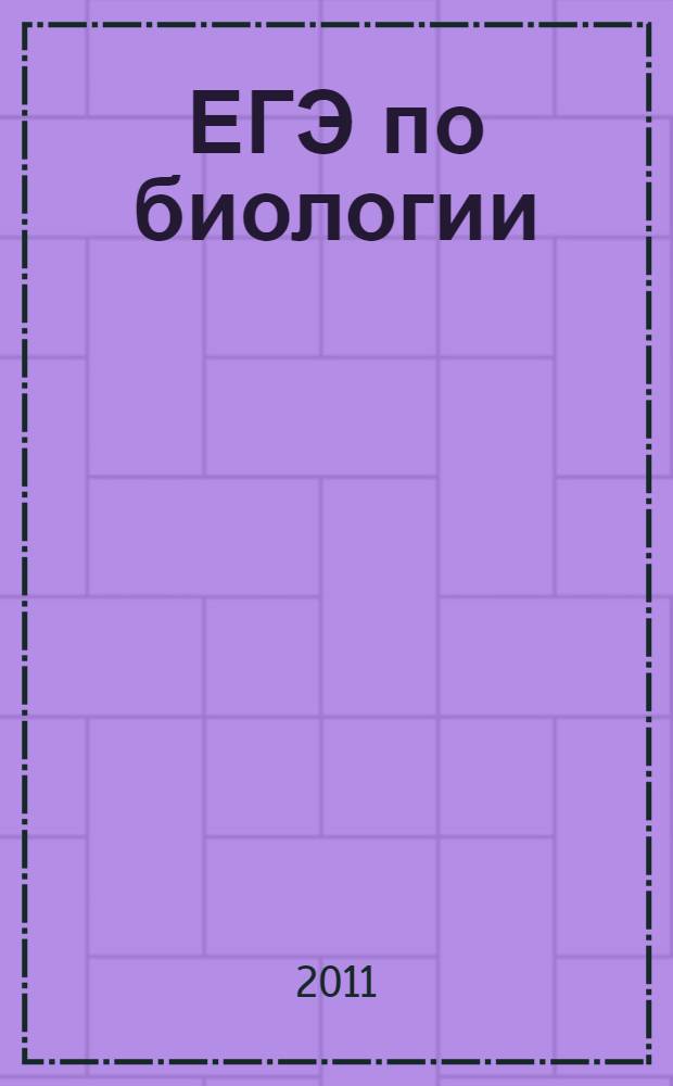 ЕГЭ по биологии: 11 класс