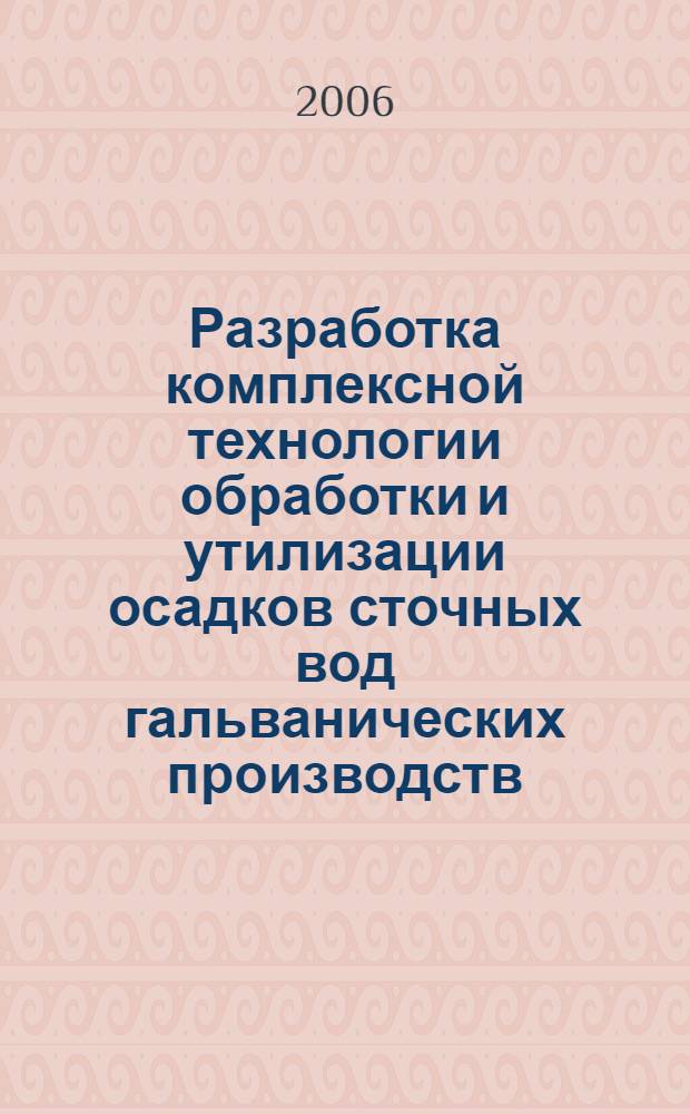 Разработка комплексной технологии обработки и утилизации осадков сточных вод гальванических производств : автореферат диссертации на соискание ученой степени к. т. н. : специальность 05.23.04 <Водоснаб., канализ.>