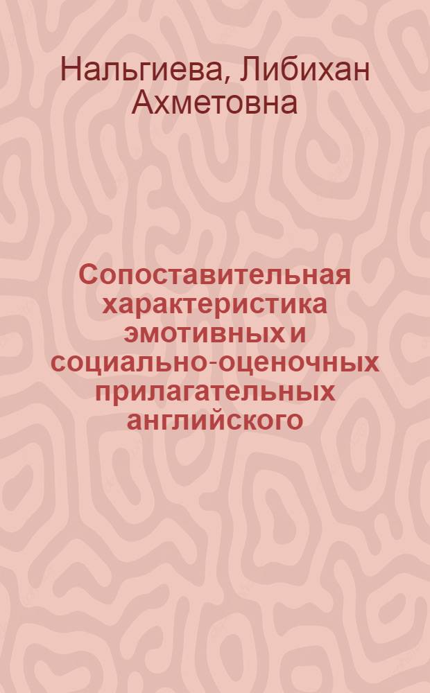 Сопоставительная характеристика эмотивных и социально-оценочных прилагательных английского, немецкого и ингушского языков : автореферат диссертации на соискание ученой степени к. филол. н. : специальность 10.02.20 <сравнительно-историческое, типологич. и сопоставит. языкознание>