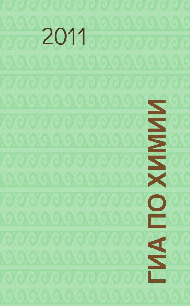 ГИА по химии: 9 класс