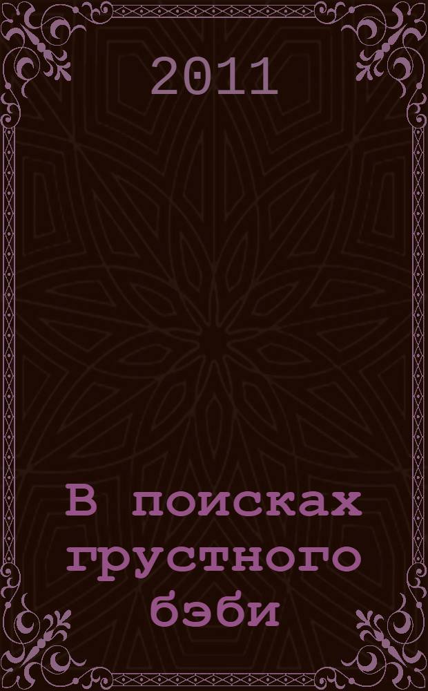 В поисках грустного бэби : повесть