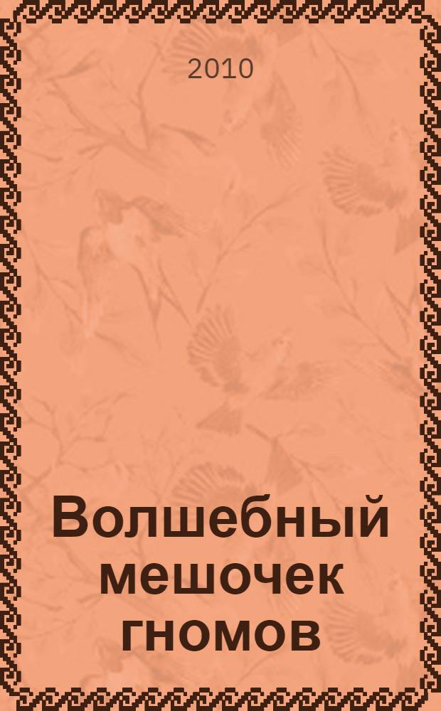 Волшебный мешочек гномов : сборник сказок