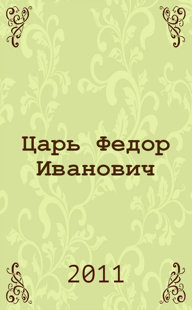 Царь Федор Иванович
