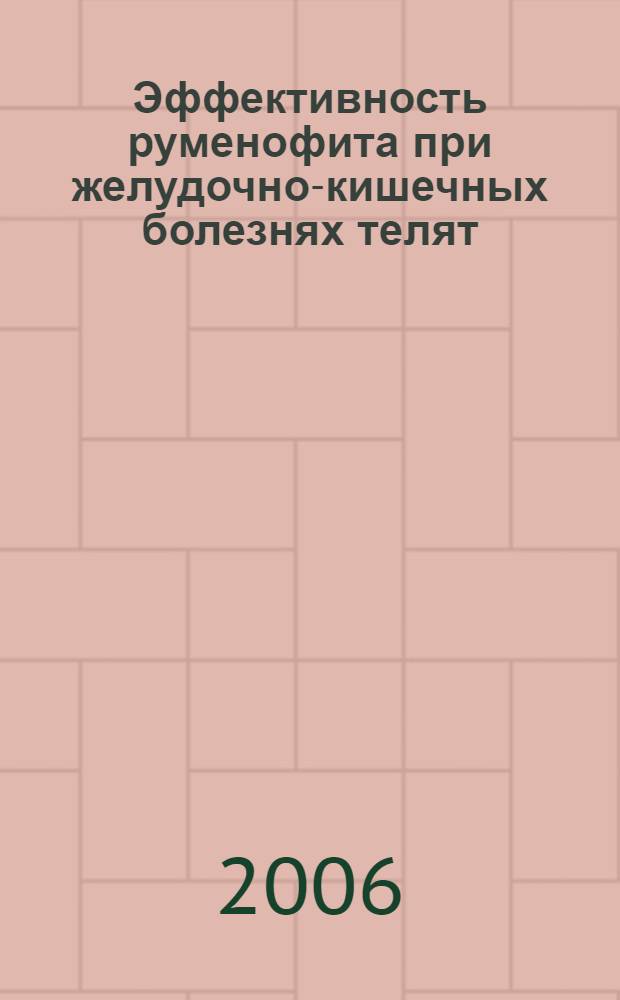 Эффективность руменофита при желудочно-кишечных болезнях телят : автореферат диссертации на соискание ученой степени к. вет. н. : специальность 16.00.03 <вет. микробиология> : специальность 16.00.01 <диагностика болезней>