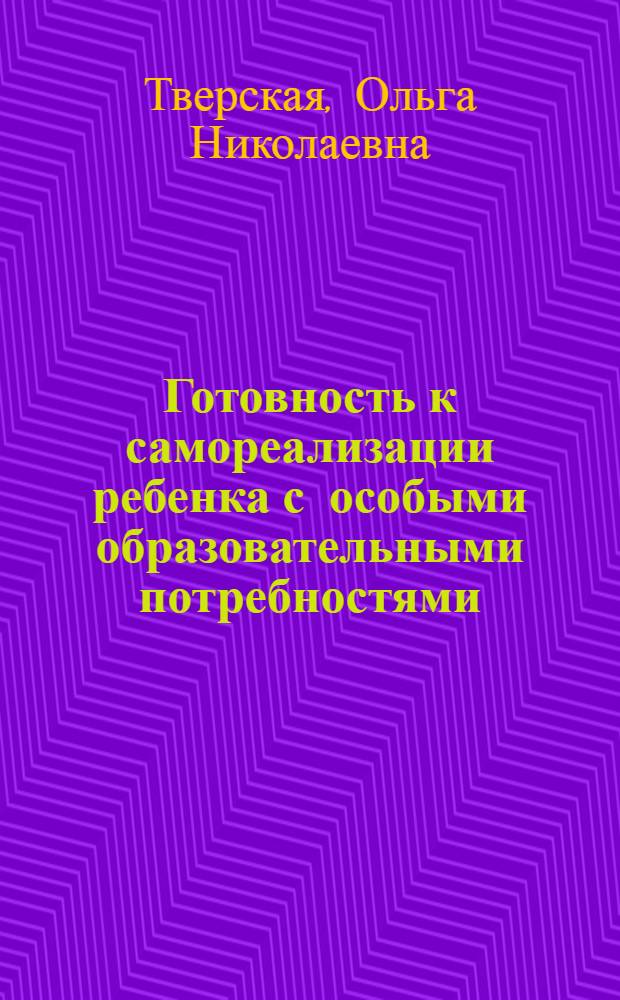Готовность к самореализации ребенка с особыми образовательными потребностями: сущность, содержание, структура, характеристика компонентного состава : учебно-методическое пособие
