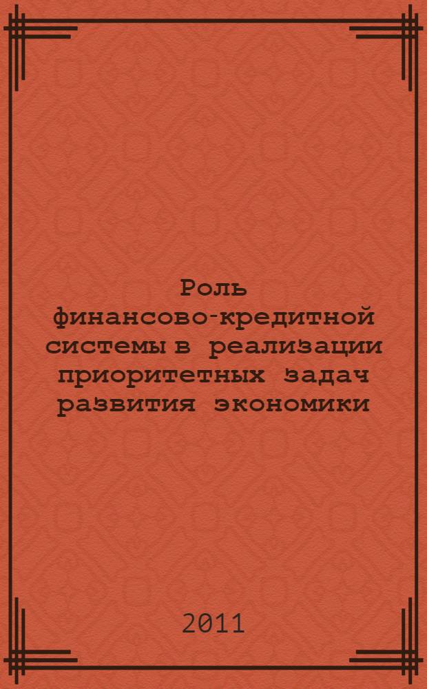 Роль финансово-кредитной системы в реализации приоритетных задач развития экономики. Т. 1