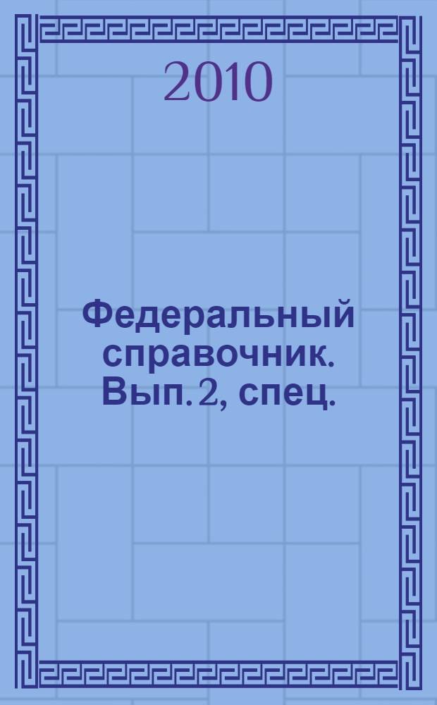 Федеральный справочник. [Вып. 2, спец.] : Спорт России