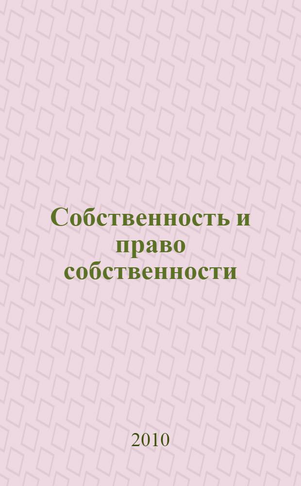 Собственность и право собственности: юридические, философские, социологические, экономические подходы в их историческом развитии : в 3 т.