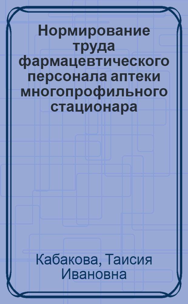Нормирование труда фармацевтического персонала аптеки многопрофильного стационара