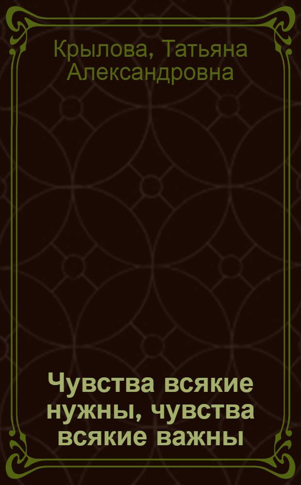 Чувства всякие нужны, чувства всякие важны : программа эмоционально-волевого развития детей 4-5 лет