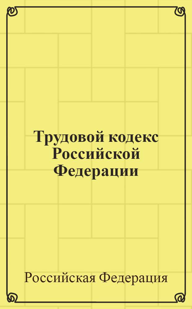 Трудовой кодекс Российской Федерации : по состоянию на 15 марта 2011 г. : принят Государственной Думой 21 декабря 2001 года : одобрен Советом Федерации 26 декабря 2001 года : изменения: Федеральный закон от 24 июля N° 97-ФЗ ... Федеральный закор от 29 декабря 2010 г. N° 437-ФЗ
