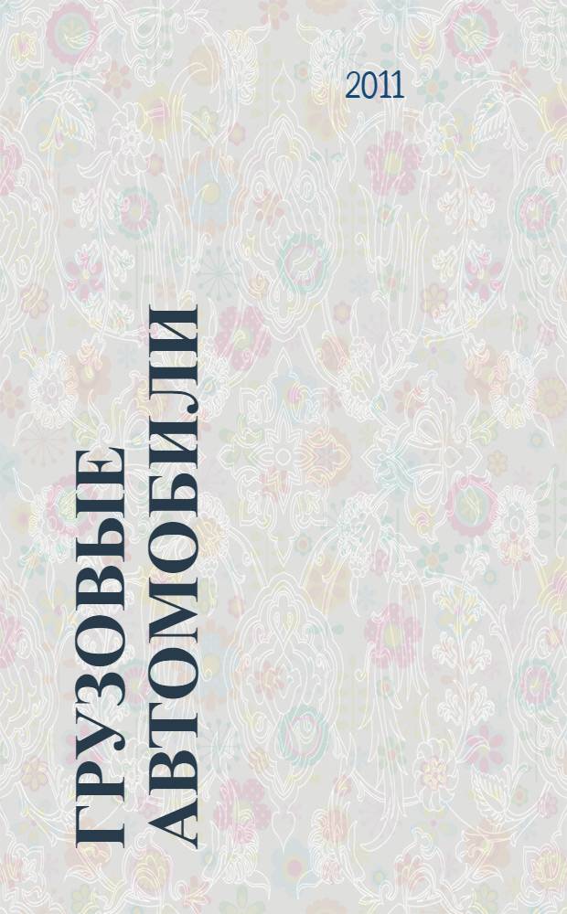 Грузовые автомобили : учебник : для образовательных учреждений начального профессионального образования