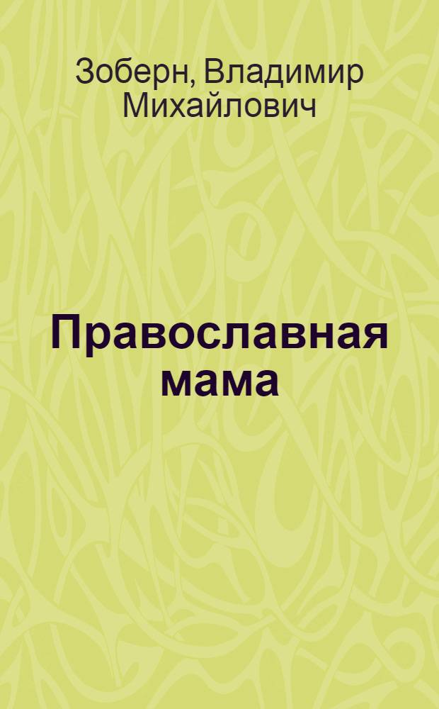 Православная мама : пособие по воспитанию и уходу за ребенком