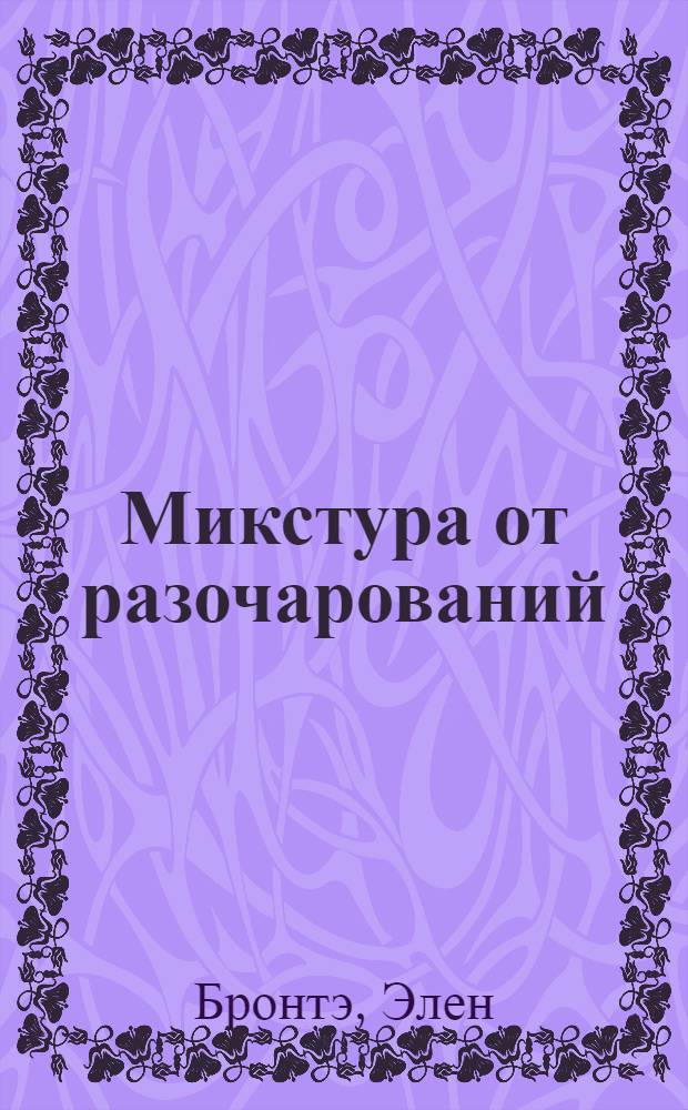 Микстура от разочарований : роман